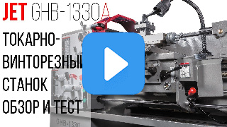 Токарно-винторезный станок JET GHB-1330A DRO с УЦИ фото №17 GHB-1330A DRO фото №17