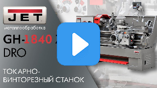 Токарно-винторезный станок JET GH-1880ZX DRO RFS c УЦИ фото №23 GH-1880ZX DRO RFS фото №23