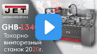 Токарно-винторезный станок JET GHB-1340A фото №26 GHB-1340A фото №26