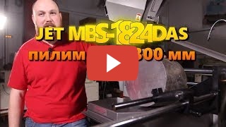 JET MBS-1824DAS Ленточнопильный полуавтоматический станок фото №8 MBS-1824DAS фото №8