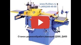Деревообрабатывающий комбинированный станок Д-300 фото №2 Д-300 фото №2